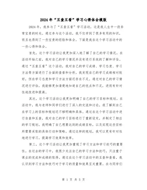 2024年“五查五看”学习心得体会模版(2篇)