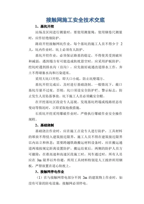 接触网施工安全技术交底