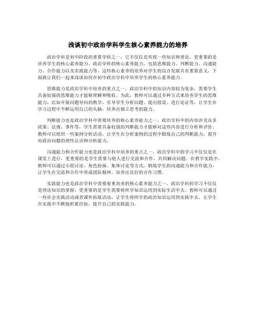 浅谈初中政治学科学生核心素养能力的培养