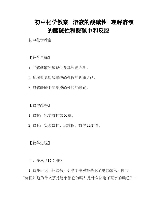         初中化学教案   溶液的酸碱性   理解溶液的酸碱性和酸碱中和反应   
