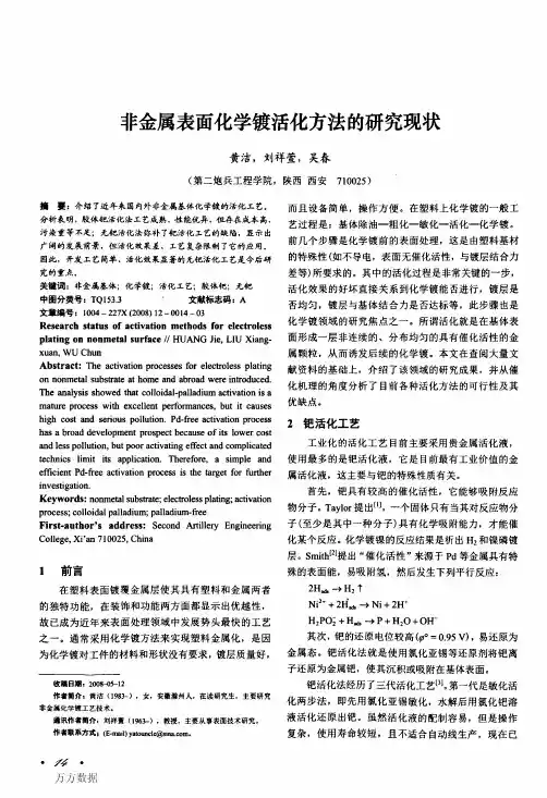 非金属表面化学镀活化方法的研究现状