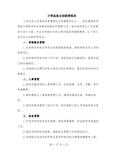 小学总务主任职责范本
