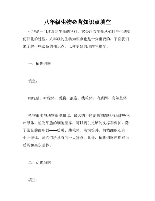 八年级生物必背知识点填空