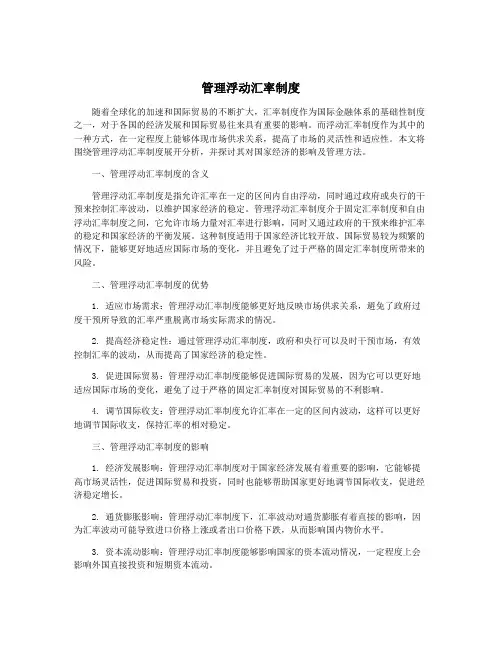 管理浮动汇率制度