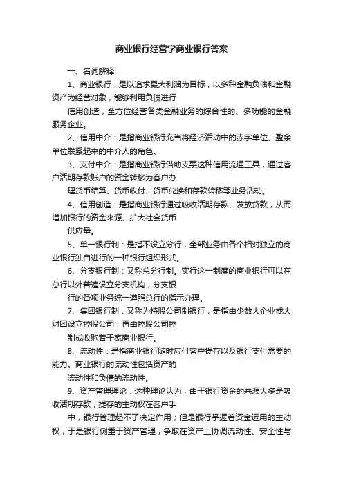 商业银行经营学商业银行答案