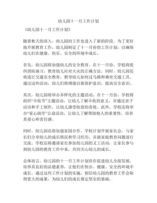幼儿园十一月工作计划