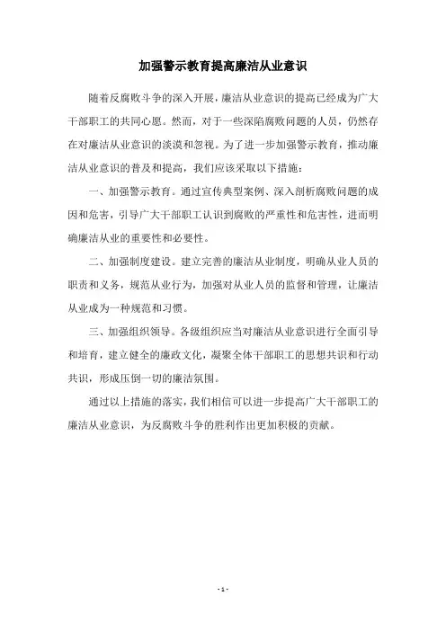 加强警示教育提高廉洁从业意识
