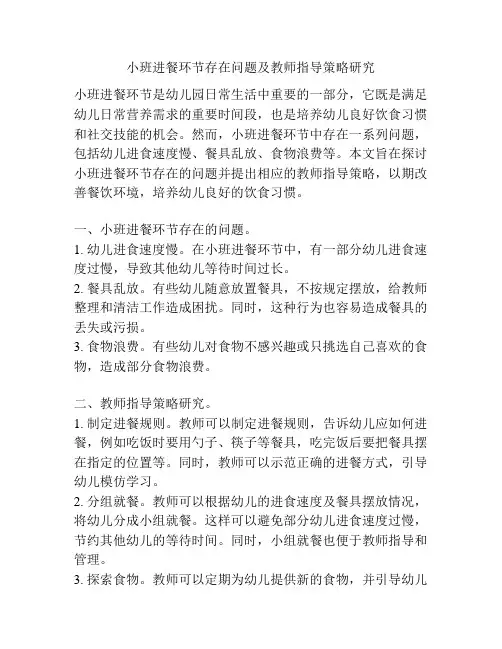 小班进餐环节存在问题及教师指导策略研究