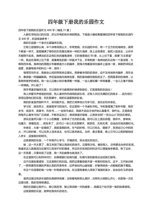四年级下册我的乐园作文400字（精选31篇）