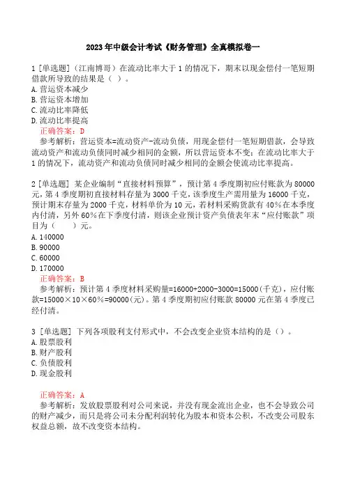 2023年中级会计考试《财务管理》全真模拟卷一