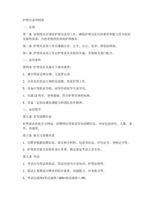 护理员录用制度范文模板