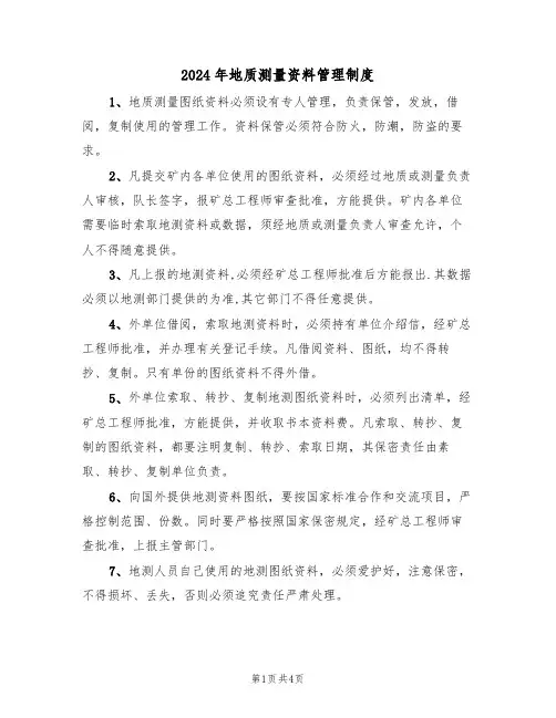 2024年地质测量资料管理制度(二篇)