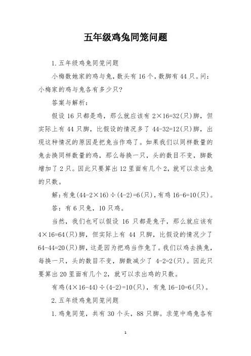 五年级鸡兔同笼问题