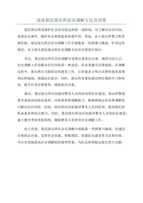 浅谈基层派出所治安调解方法及对策