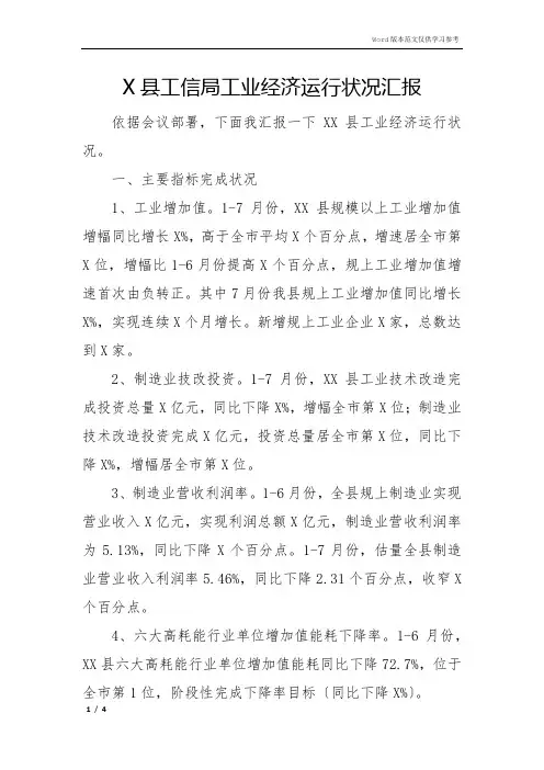 X县工信局工业经济运行情况汇报