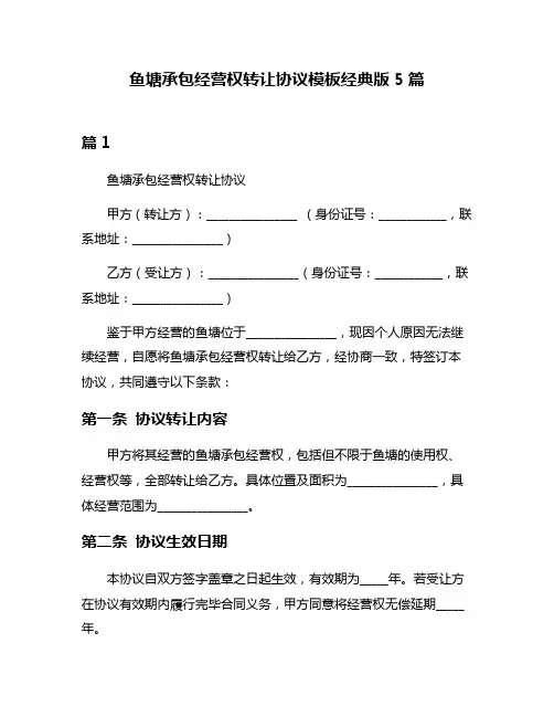 鱼塘承包经营权转让协议模板经典版5篇