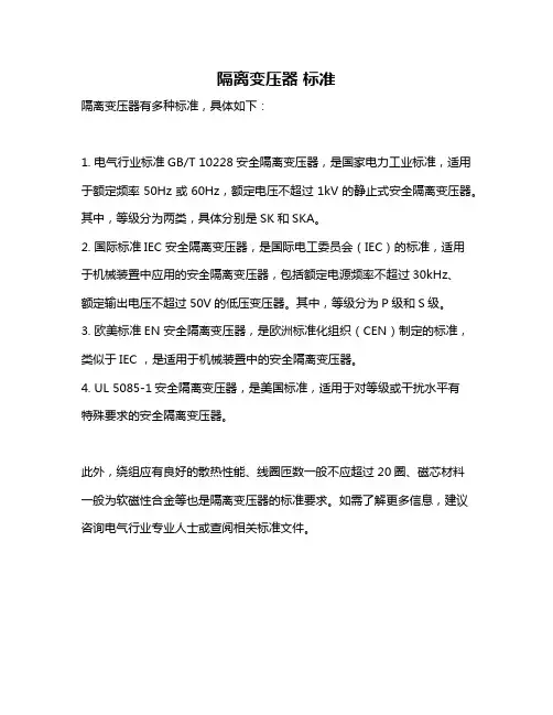 隔离变压器 标准