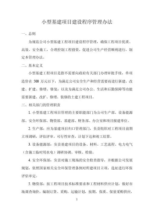 小型基建项目建设程序管理办法