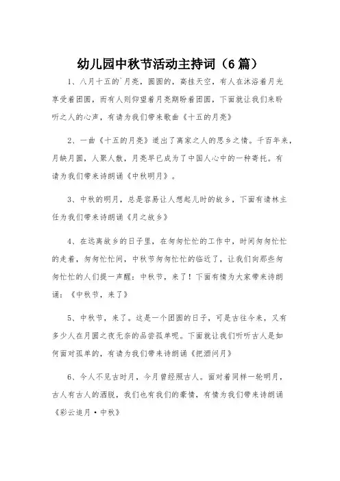 幼儿园中秋节活动主持词(6篇)