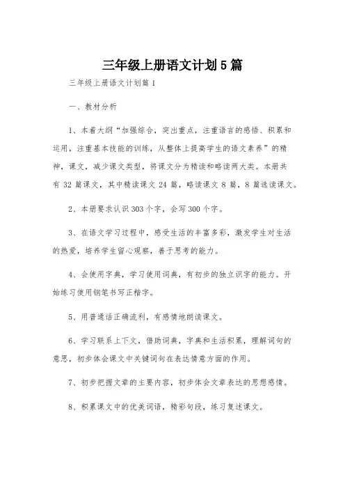 三年级上册语文计划5篇