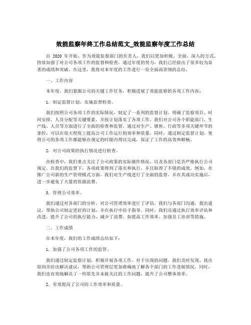 效能监察年终工作总结范文_效能监察年度工作总结