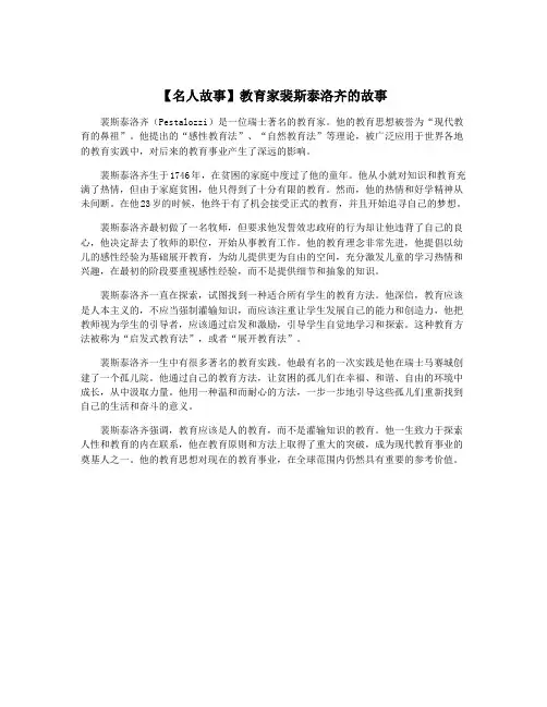 【名人故事】教育家裴斯泰洛齐的故事