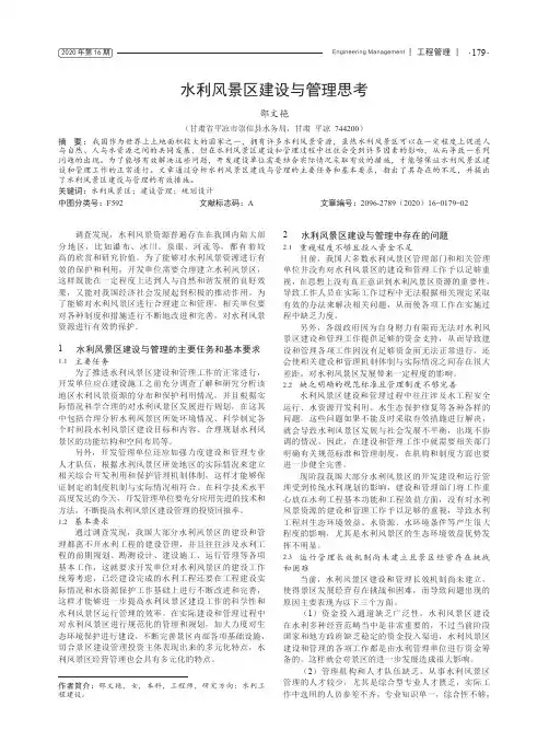 水利风景区建设与管理思考