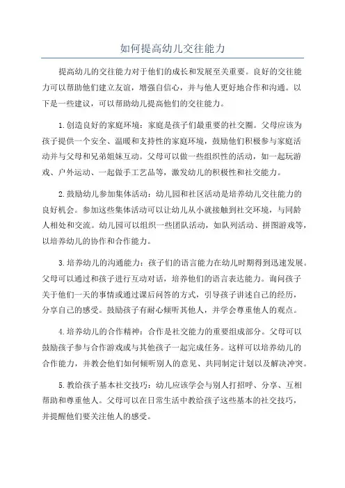 如何提高幼儿交往能力
