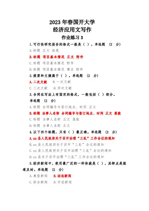 国开大学经济应用文写作-作业练习3