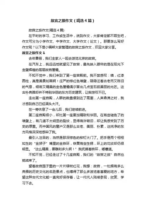 故宫之旅作文（精选4篇）