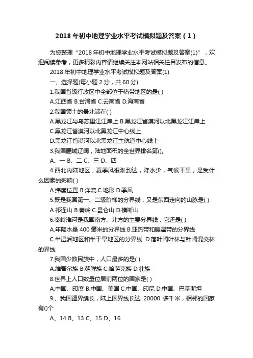 2018年初中地理学业水平考试模拟题及答案（1）