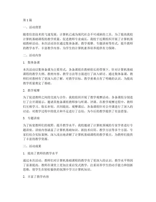 我校计算机基础教研活动(3篇)