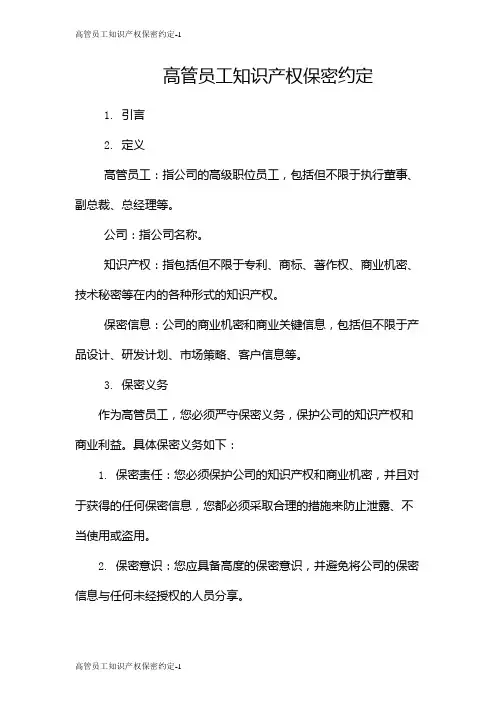 高管员工知识产权保密约定