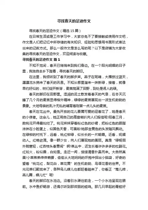 寻找春天的足迹作文