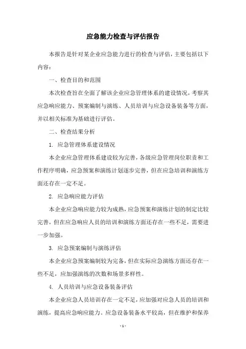 应急能力检查与评估报告