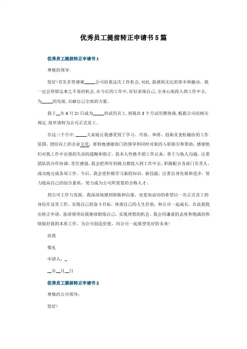 优秀员工提前转正申请书5篇
