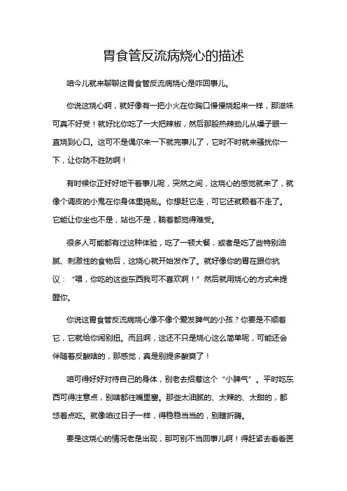 胃食管反流病烧心的描述