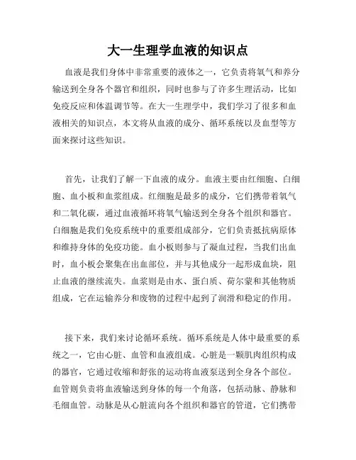 大一生理学血液的知识点