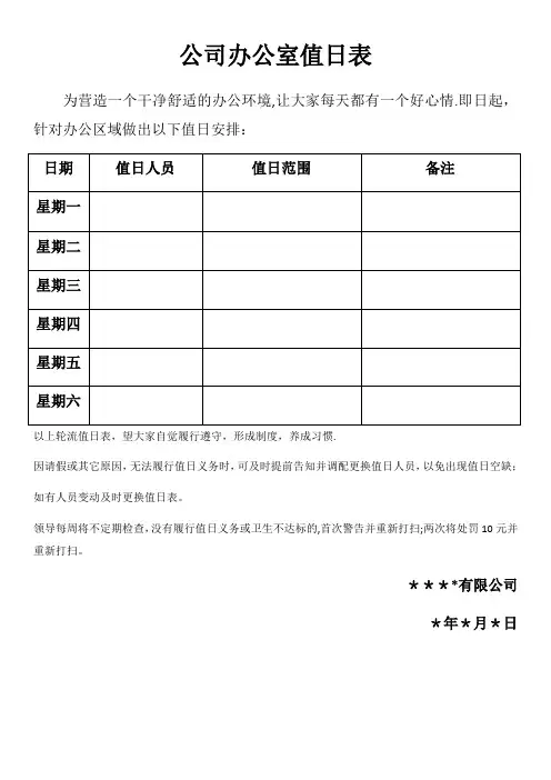 公司办公室值日表模板