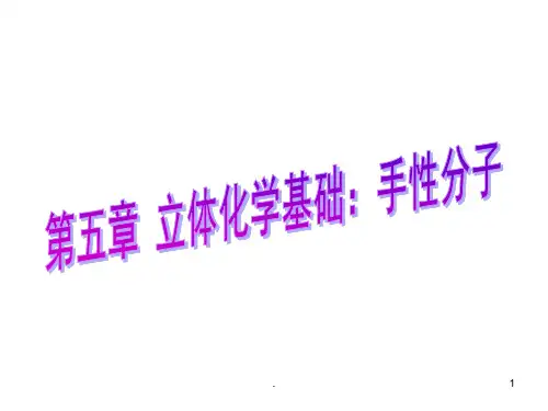 立体化学基础：手性分子ppt课件