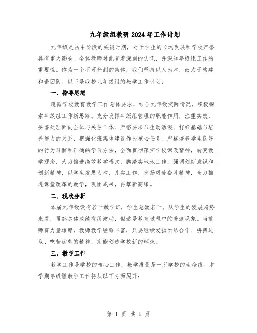九年级组教研2024年工作计划（3篇）