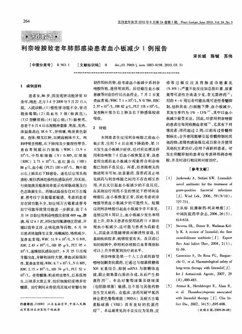 利奈唑胺致老年肺部感染患者血小板减少1例报告