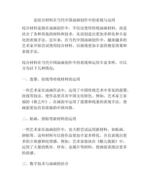 论综合材料在当代中国油画创作中的表现与运用 