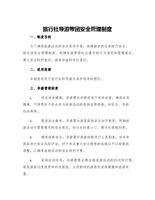 旅行社导游带团安全管理制度