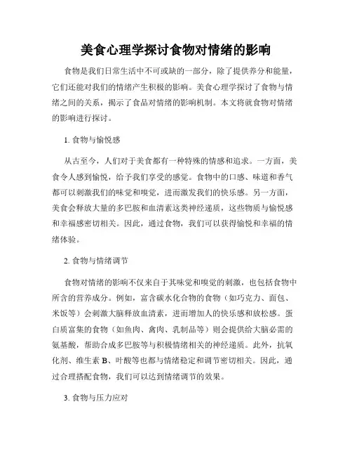 美食心理学探讨食物对情绪的影响