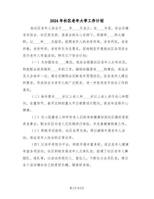 2024年社区老年大学工作计划（二篇）