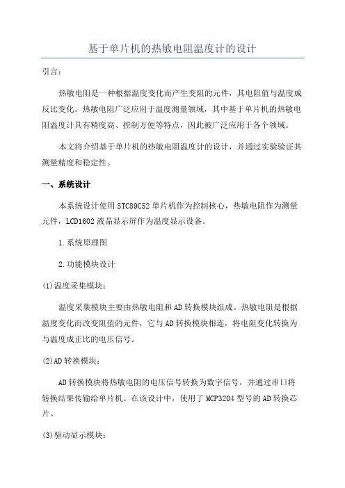 基于单片机的热敏电阻温度计的设计