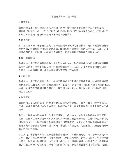 售前解决方案工程师培养