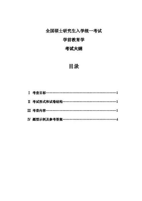 硕士研究生入学考试大纲-827学前教育学