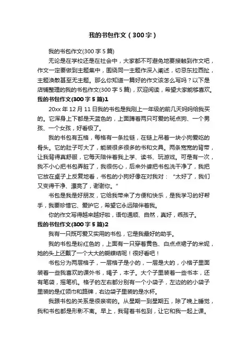 我的书包作文（300字）